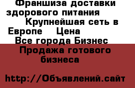 Франшиза доставки здорового питания OlimpFood (Крупнейшая сеть в Европе) › Цена ­ 250 000 - Все города Бизнес » Продажа готового бизнеса   